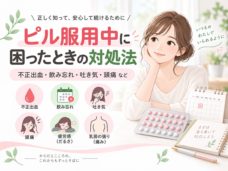 ピル・LEP服用中に困ったときの対処法